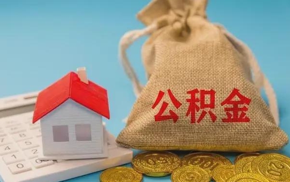 绥化公积金提取代办